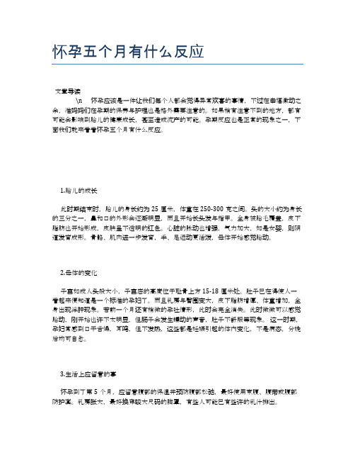 怀孕五个月有什么反应【母婴健康常识】
