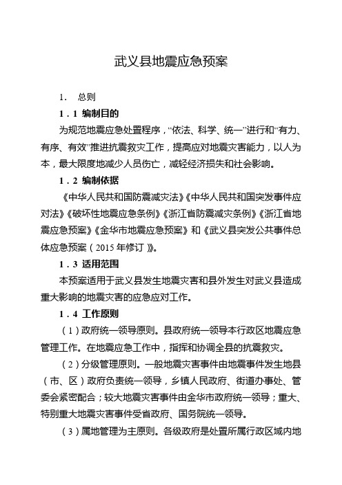 武义地震应急预案
