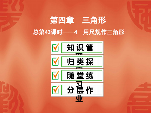 北师大版七年级数学下册课件：4.4用尺规作三角形(共30张PPT)