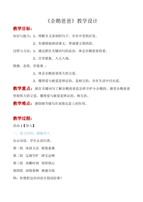 西南师大版六年级语文下册《三单元  10 企鹅爸爸》教案_9