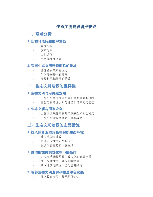 生态文明建设讲座提纲