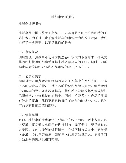 油纸伞调研报告