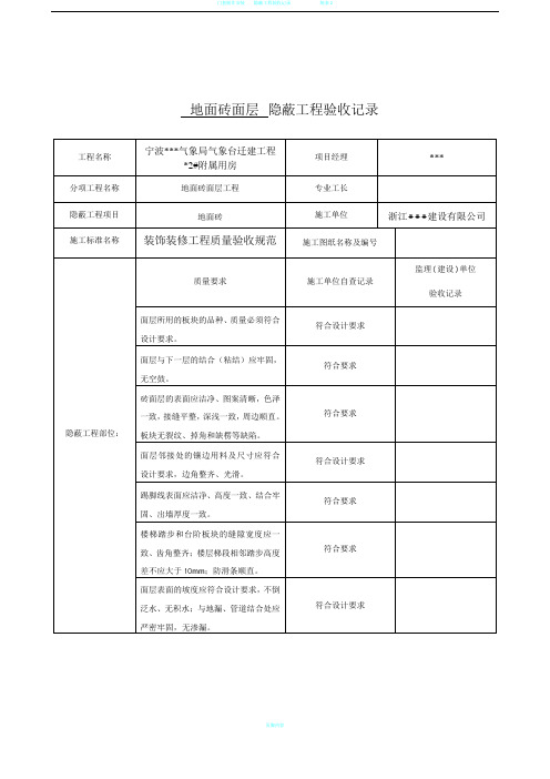 装饰装修隐蔽工程验收记录表(全套规范范例)
