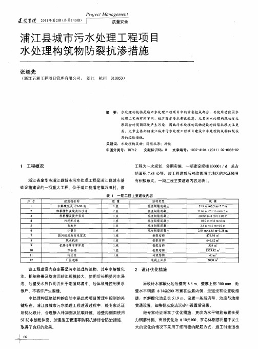 浦江县城市污水处理工程项目水处理构筑物防裂抗渗措施
