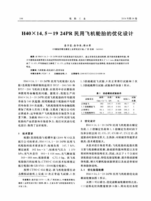H40×14.5-19 24PR民用飞机轮胎的优化设计