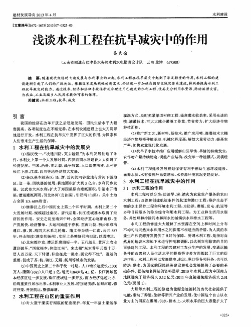 浅谈水利工程在抗旱减灾中的作用