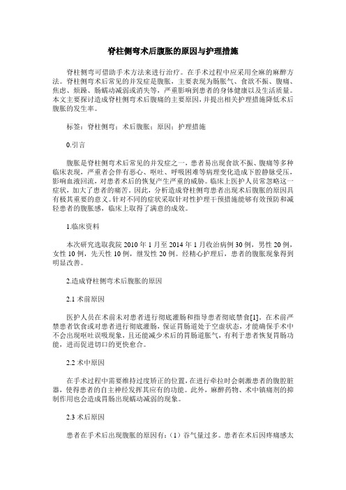 脊柱侧弯术后腹胀的原因与护理措施