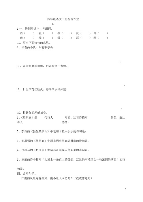 四年级语文下册一至四单元综合作业