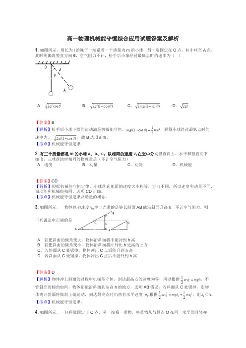 高一物理机械能守恒综合应用试题答案及解析
