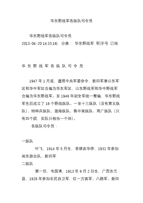 华东野战军各纵队司令员