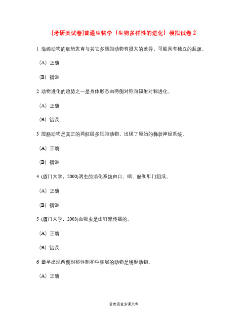 [考研类试卷]普通生物学(生物多样性的进化)模拟试卷2.doc