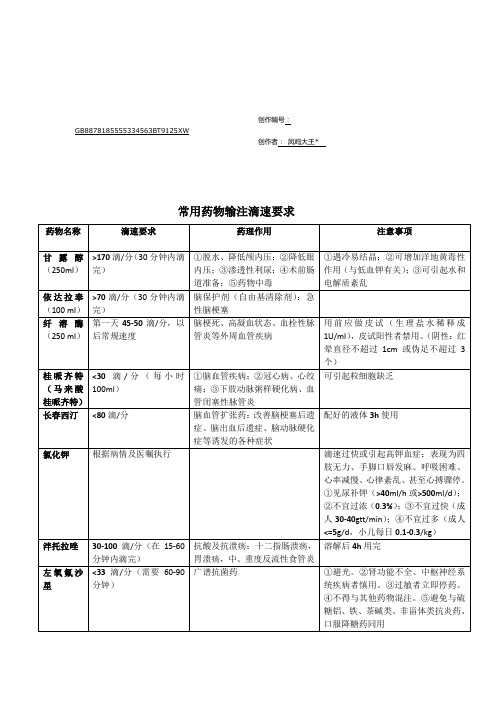 常用药物输注滴速要求