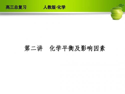 化学平衡及影响因素