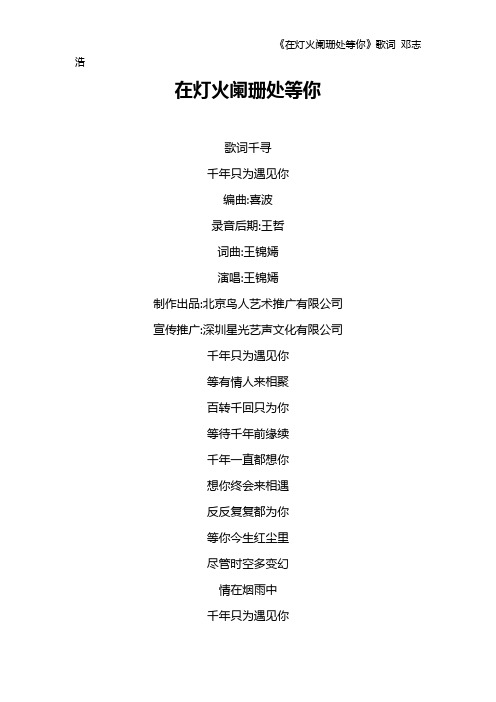 《在灯火阑珊处等你》歌词 邓志浩