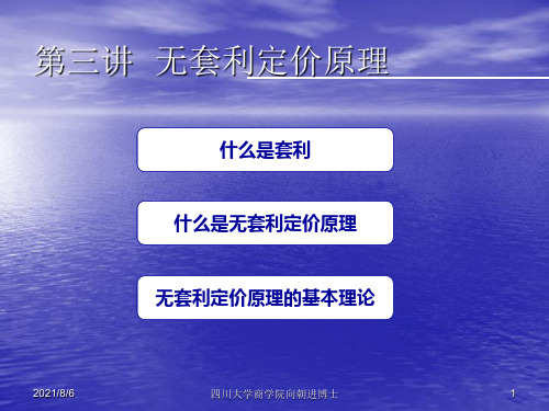 金融工程第五章无套利定价原理