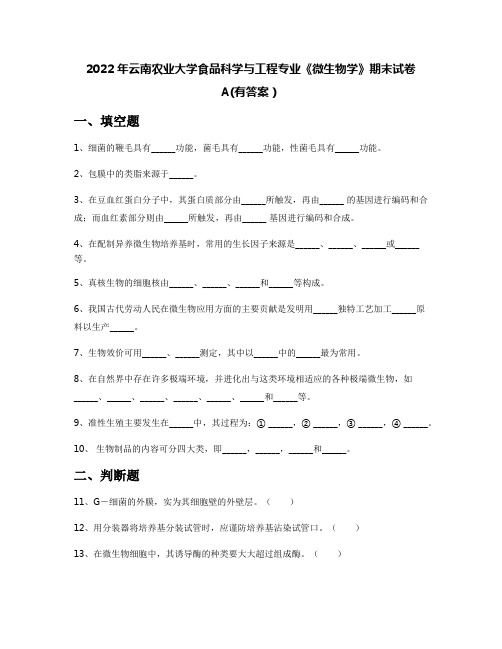 2022年云南农业大学食品科学与工程专业《微生物学》期末试卷A(有答案)