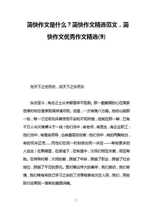 简快作文是什么？简快作文精选范文,简快作文优秀作文精选(9)