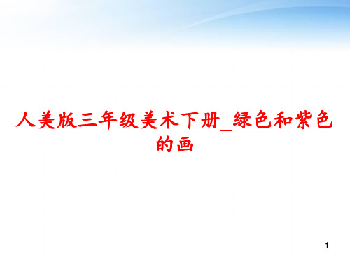 人美版三年级美术下册_绿色和紫色的画 ppt课件