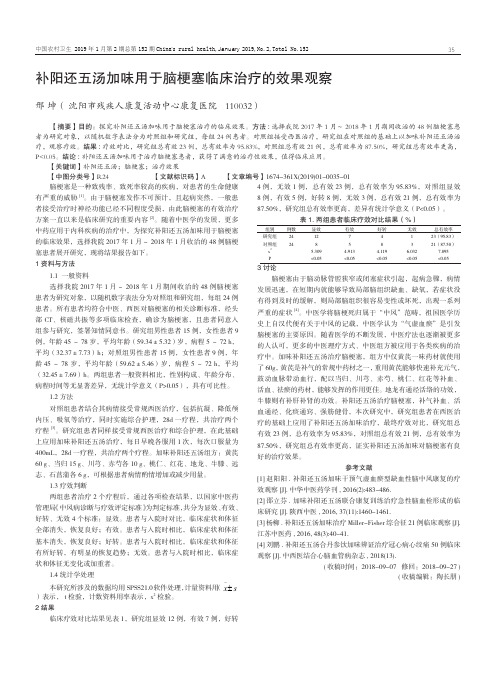 补阳还五汤加味用于脑梗塞临床治疗的效果观察