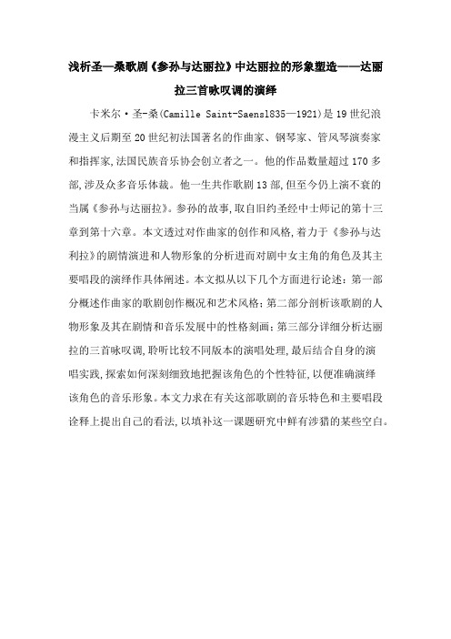 浅析圣—桑歌剧《参孙与达丽拉》中达丽拉的形象塑造——达丽拉三首咏叹调的演绎