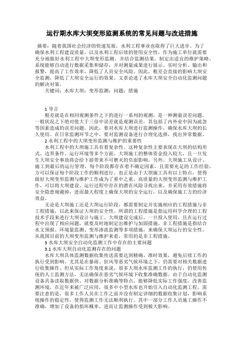 运行期水库大坝变形监测系统的常见问题与改进措施