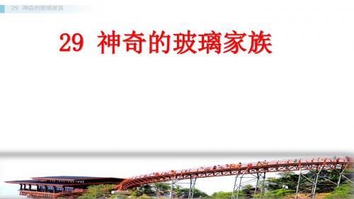 西师大版小学四年级下册语文课件-29 神奇的玻璃家族