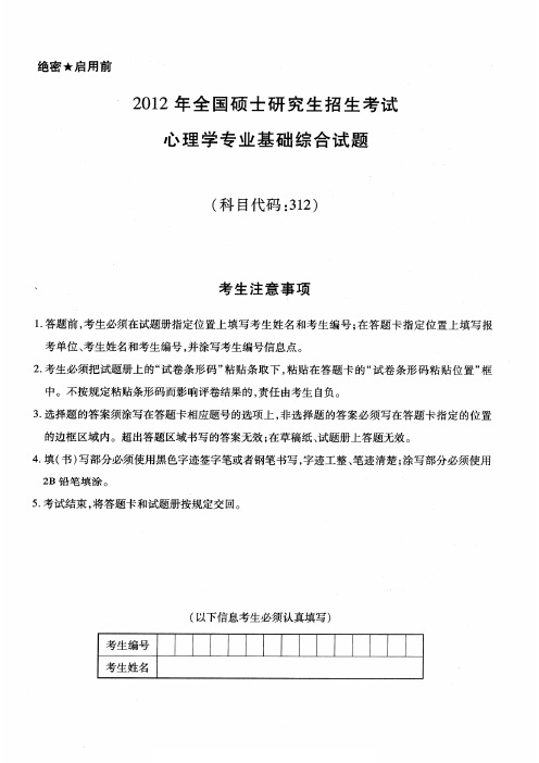 2012年312心理学专业基础综合统考真题