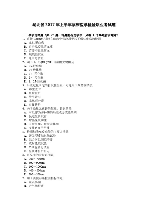 湖北省2017年上半年临床医学检验职业考试题