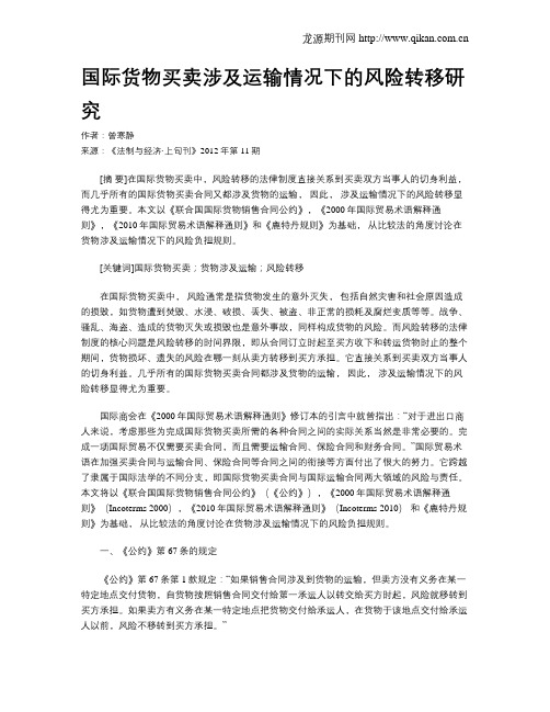 国际货物买卖涉及运输情况下的风险转移研究