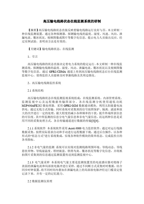高压输电线路状态在线监测系统的研制