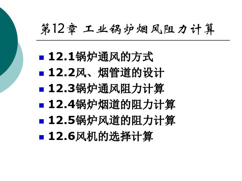 工业锅炉的烟风阻力计算.ppt