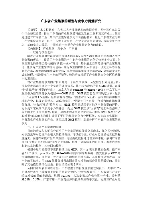 广东省产业集聚的甄别与竞争力测量研究