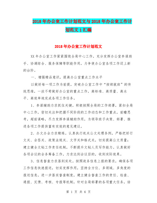 2018年办公室工作计划范文与2018年办公室工作计划范文1汇编