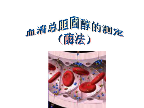 血清总胆固醇的测定