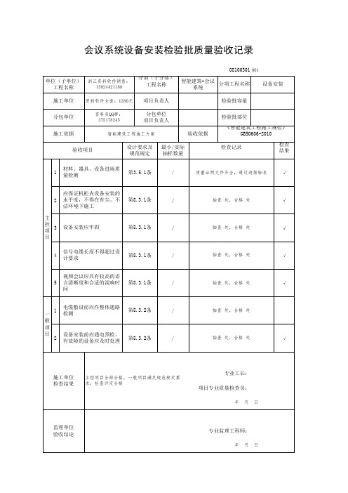 会议系统设备安装检验批质量验收记录