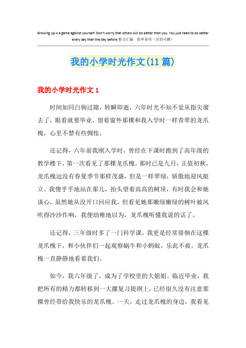 我的小学时光作文(11篇)