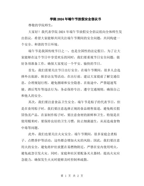 学院2024年端午节放假安全倡议书