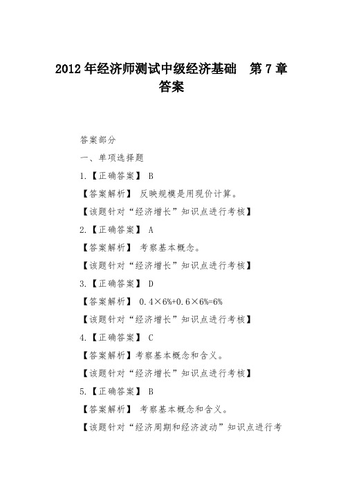2012年经济师测试中级经济基础 第7章答案
