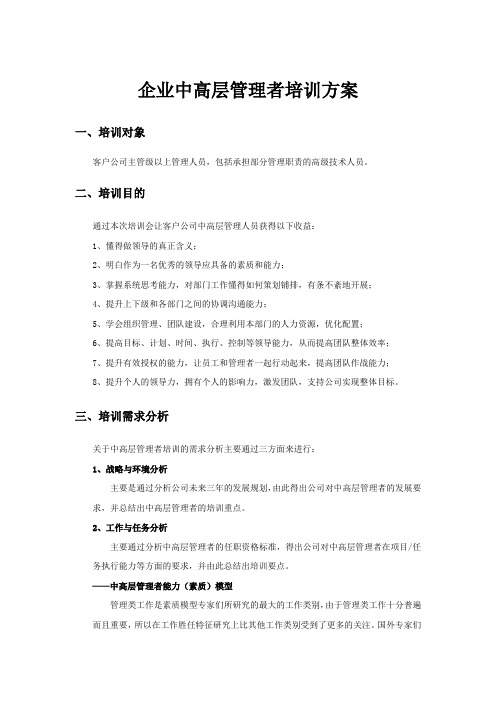 企业中高层管理者培训方案word参考模板