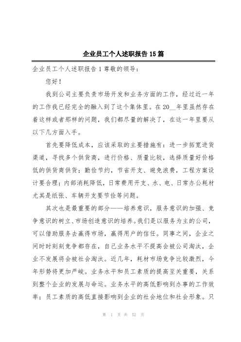 企业员工个人述职报告15篇