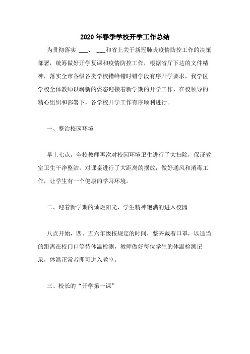 2020年春季学校开学工作总结