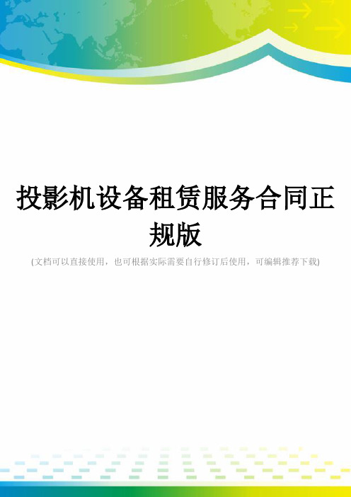 投影机设备租赁服务合同正规版