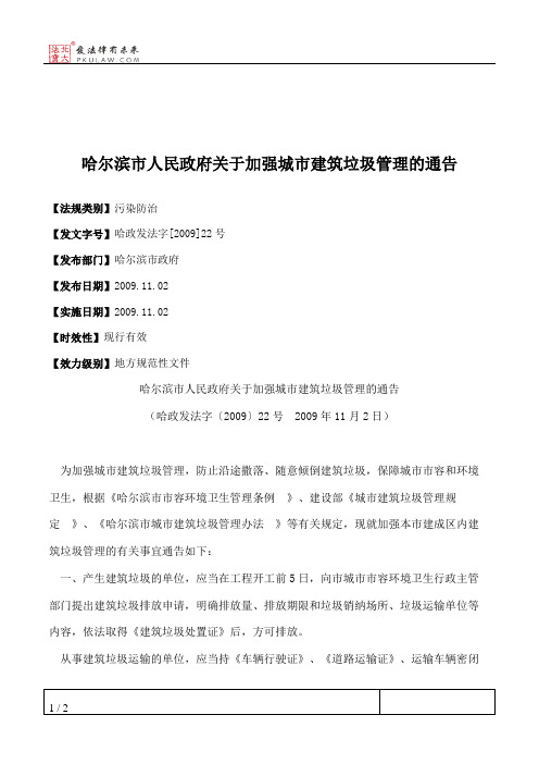 哈尔滨市人民政府关于加强城市建筑垃圾管理的通告