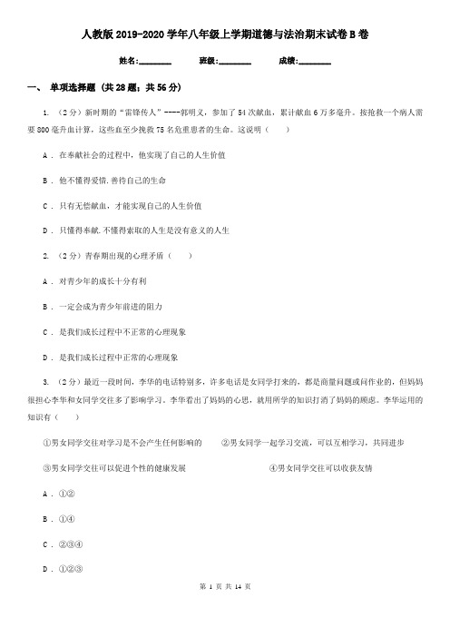 人教版2019-2020学年八年级上学期道德与法治期末试卷B卷