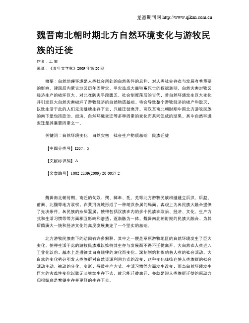 魏晋南北朝时期北方自然环境变化与游牧民族的迁徙