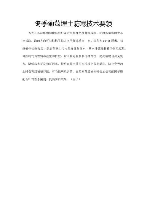 冬季葡萄埋土防寒技术要领