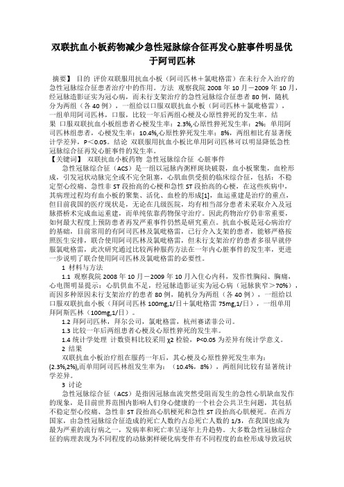 双联抗血小板药物减少急性冠脉综合征再发心脏事件明显优于阿司匹林