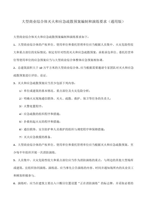 大型商业综合体灭火和应急疏散预案编制和演练要求(通用版)