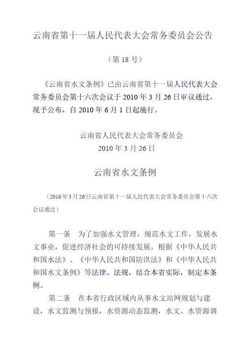 云南省水文条例