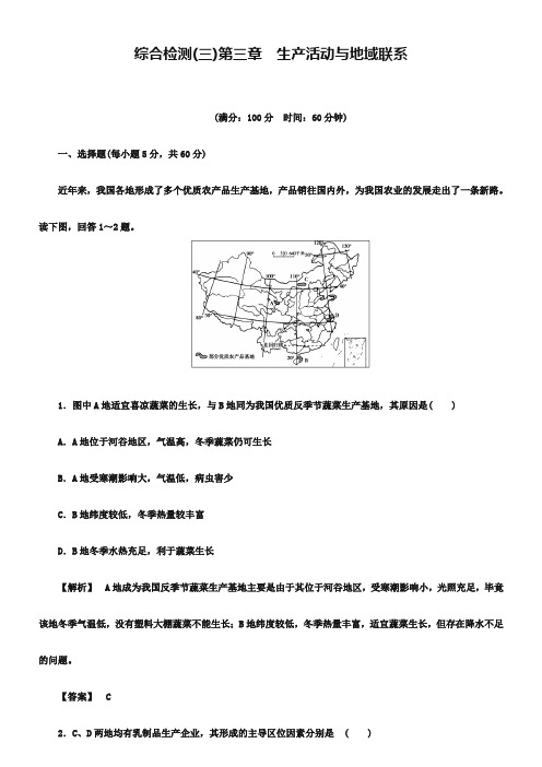 (中图版)高中地理必修二：第3章《生产活动与地域联系》综合检测及答案